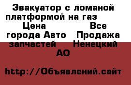 Эвакуатор с ломаной платформой на газ-3302  › Цена ­ 140 000 - Все города Авто » Продажа запчастей   . Ненецкий АО